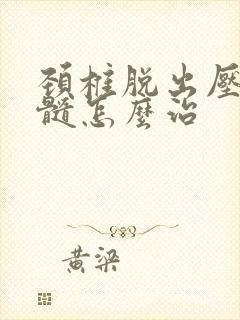 颈椎脱出压迫脊髓怎么治封面