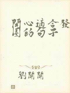 开心适合发朋友圈的句子