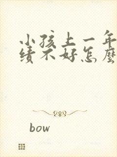 小孩上一年级成绩不好怎么办