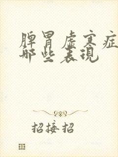 脾胃虚寒症状有哪些表现