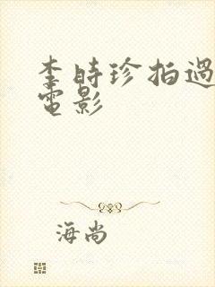 李时珍拍过哪些电影封面