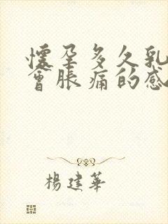 怀孕多久乳房才会胀痛的感觉