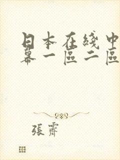 日本在线中文字幕一区二区三区