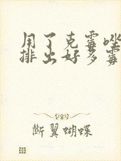 用了克霉唑阴片排出好多霉菌