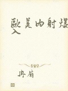 欧美内射爆操后入封面