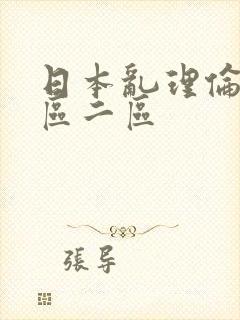 日本乱理伦片一区二区封面
