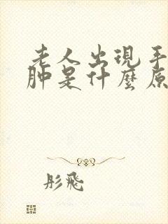 老人出现手脚浮肿是什么原因封面