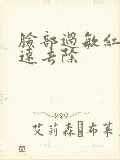 脸部过敏红痒快速去除