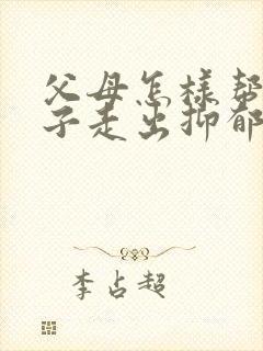 父母怎样帮助孩子走出抑郁焦虑