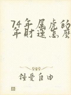 74年属虎的今年财运怎么样