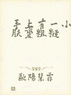 手上有一小块皮肤变粗糙封面