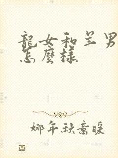 龙女和羊男婚配怎么样