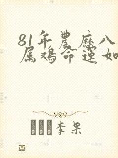 81年农历八月属鸡命运如何