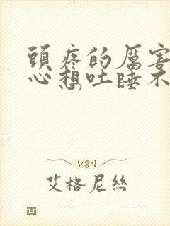 头疼的厉害还恶心想吐睡不着封面
