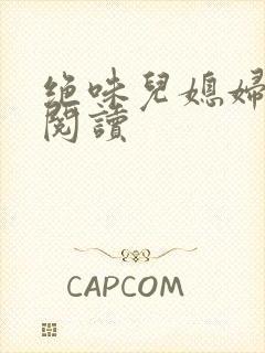 绝味儿媳妇免费阅读