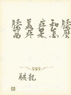 膝盖疼和膝盖后窝疼是怎么回事?
