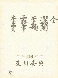 李霖李澜全文免费笔趣阁