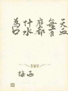 为什么每天睡醒口水都有血封面