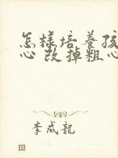 怎样培养孩子细心 改掉粗心