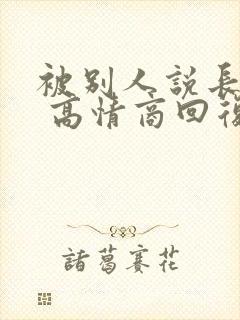 被别人说长得老 高情商回复