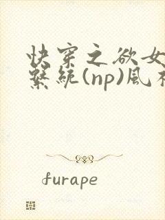快穿之欲女养成系统(np)风祈 著