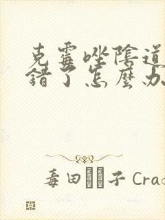 克霉唑阴道片用错了怎么办