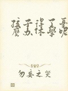 孩子得了忧郁怎么办休学呢封面