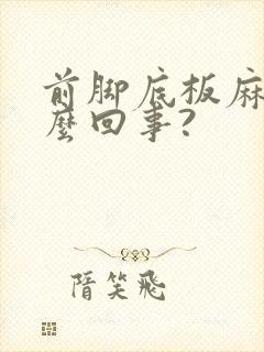 前脚底板麻木怎么回事?封面