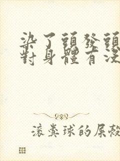 染了头发头皮痒对身体有没有影响