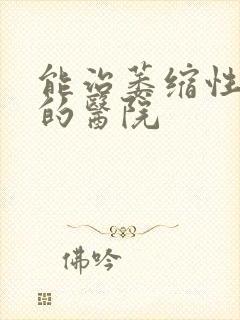 能治萎缩性胃炎的医院