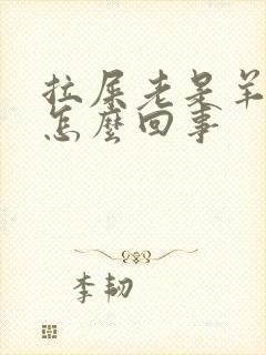 拉屎老是羊屎蛋怎么回事封面