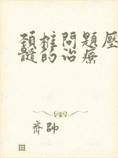 颈椎问题压迫脊髓的治疗