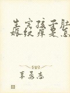 生完孩子肚子妊娠纹痒是怎么会是