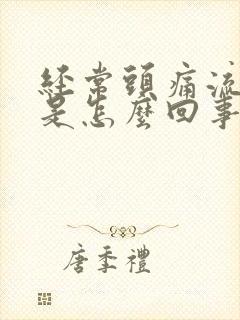 经常头痛流鼻血是怎么回事封面