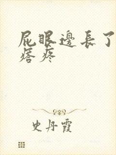 屁眼边长了个疙瘩疼