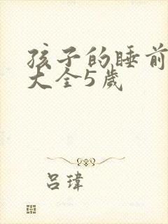 孩子的睡前故事大全5岁