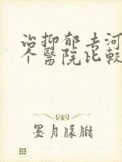 治抑郁去河南哪个医院比较好