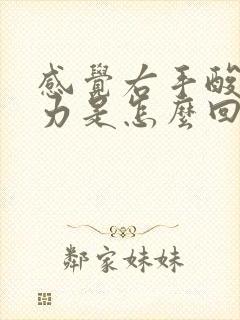 感觉右手酸软无力是怎么回事