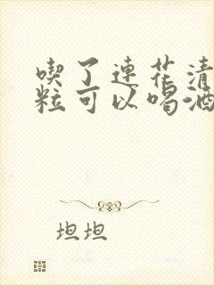吃了连花清瘟颗粒可以喝酒吗