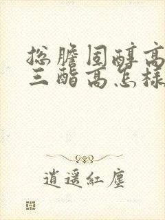 总胆固醇高甘油三酯高怎样调理封面