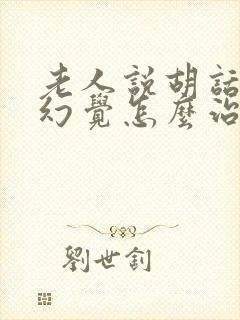 老人说胡话出现幻觉怎么治疗封面