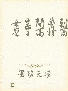 女生问梦到我什么了高情商回复封面