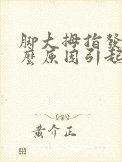 脚大拇指发麻什么原因引起的