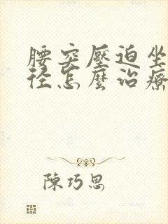 腰突压迫坐骨神径怎么治疗