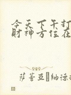 今天下午打牌的财神方位在哪