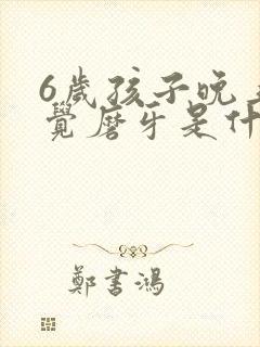 6岁孩子晚上睡觉磨牙是什么原因