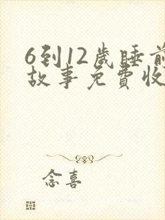 6到12岁睡前故事免费收听封面