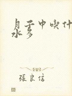 月子中吃什么奶水多