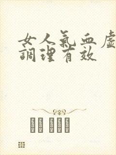 女人气血虚怎样调理有效