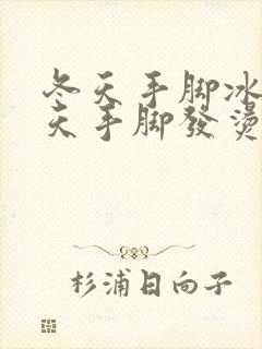 冬天手脚冰凉夏天手脚发烫